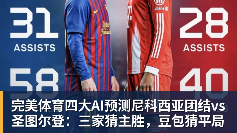 完美体育四大AI预测尼科西亚团结vs圣图尔登:三家猜主胜,豆包猜平局