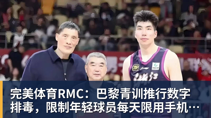 完美体育RMC：巴黎青训推行数字排毒，限制年轻球员每天限用手机1小时