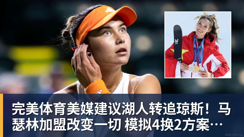 完美体育美媒建议湖人转追琼斯!马瑟林加盟改变一切 模拟4换2方案完成15人名单