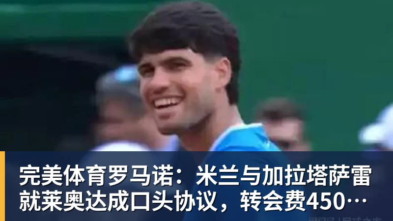 完美体育罗马诺:米兰与加拉塔萨雷就莱奥达成口头协议,转会费4500万欧