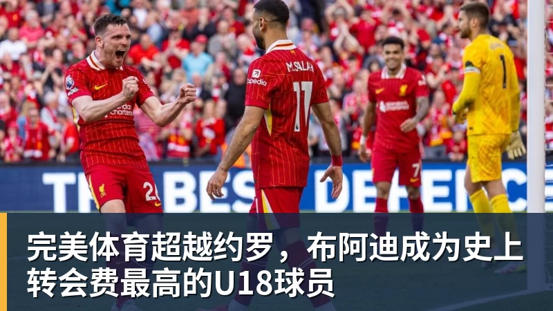 完美体育超越约罗，布阿迪成为史上转会费最高的U18球员