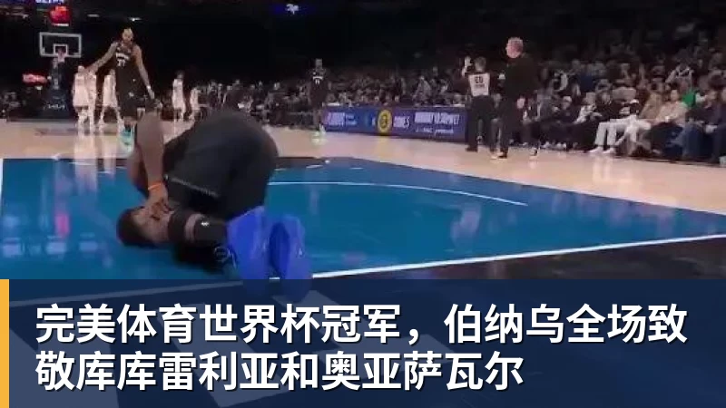 完美体育世界杯冠军,伯纳乌全场致敬库库雷利亚和奥亚萨瓦尔