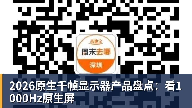 完美体育2026原生千帧显示器产品盘点:看1000Hz原生屏