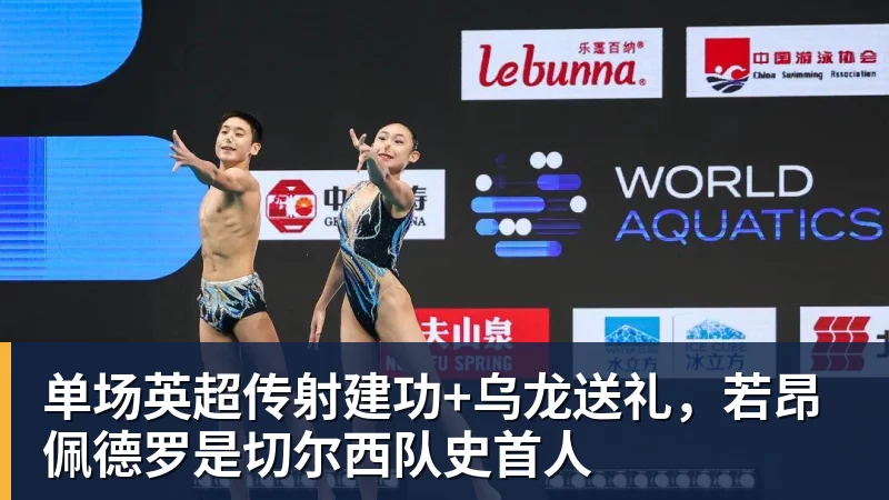 单场英超传射建功+乌龙送礼,若昂佩德罗是切尔西队史首人