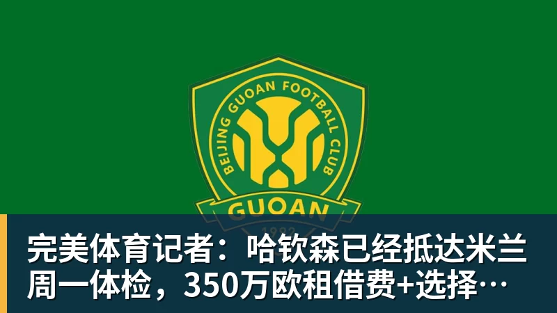 完美体育记者:哈钦森已经抵达米兰周一体检,350万欧租借费+选择买断