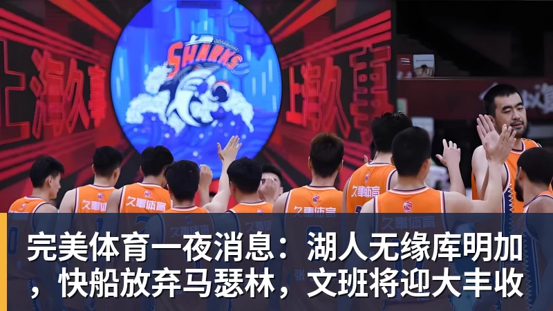 完美体育一夜消息:湖人无缘库明加,快船放弃马瑟林,文班将迎大丰收