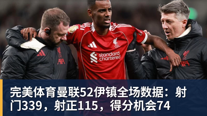 完美体育曼联52伊镇全场数据:射门339,射正115,得分机会74