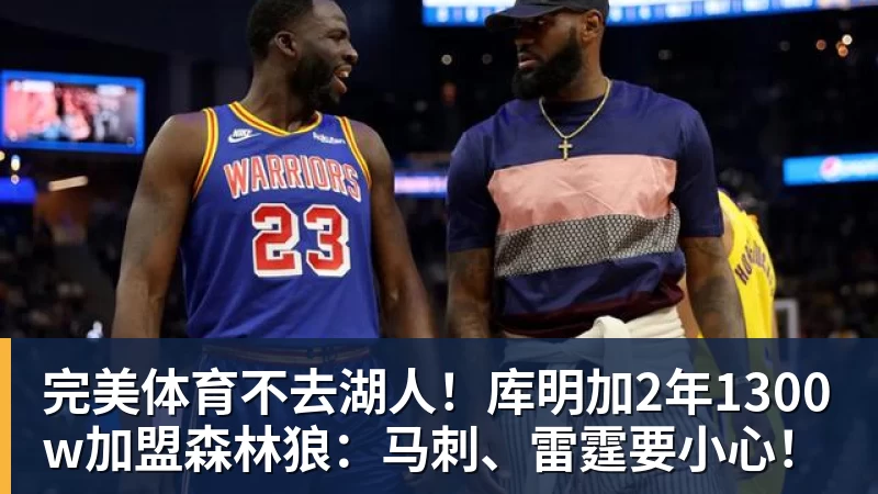 完美体育不去湖人！库明加2年1300w加盟森林狼：马刺、雷霆要小心！