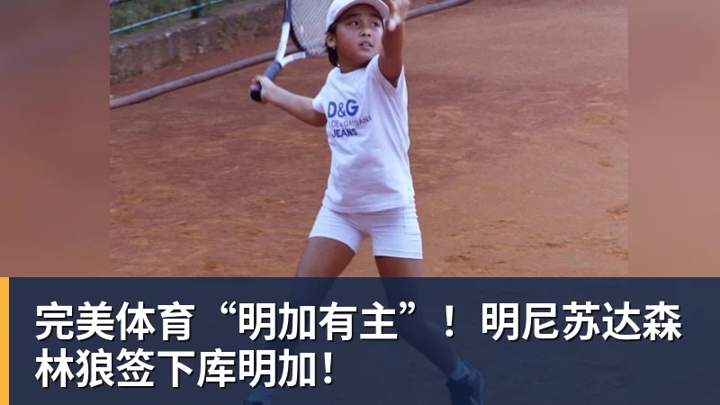 完美体育“明加有主”！明尼苏达森林狼签下库明加！