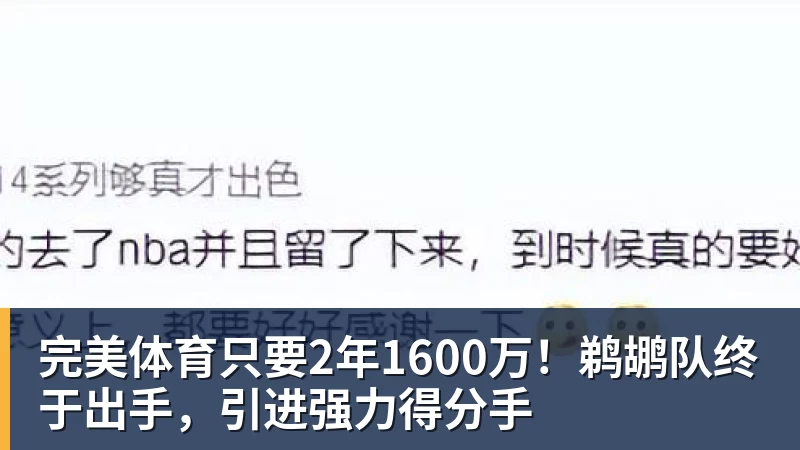 完美体育只要2年1600万！鹈鹕队终于出手，引进强力得分手