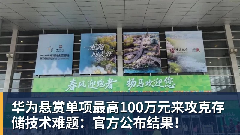 完美体育华为悬赏单项最高100万元来攻克存储技术难题:官方公布结果!