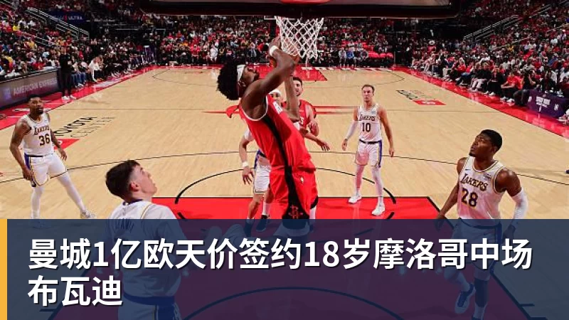 曼城1亿欧天价签约18岁摩洛哥中场布瓦迪