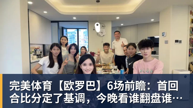 完美体育【欧罗巴】6场前瞻：首回合比分定了基调，今晚看谁翻盘谁躺赢