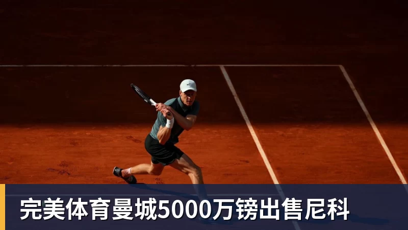 完美体育曼城5000万镑出售尼科
