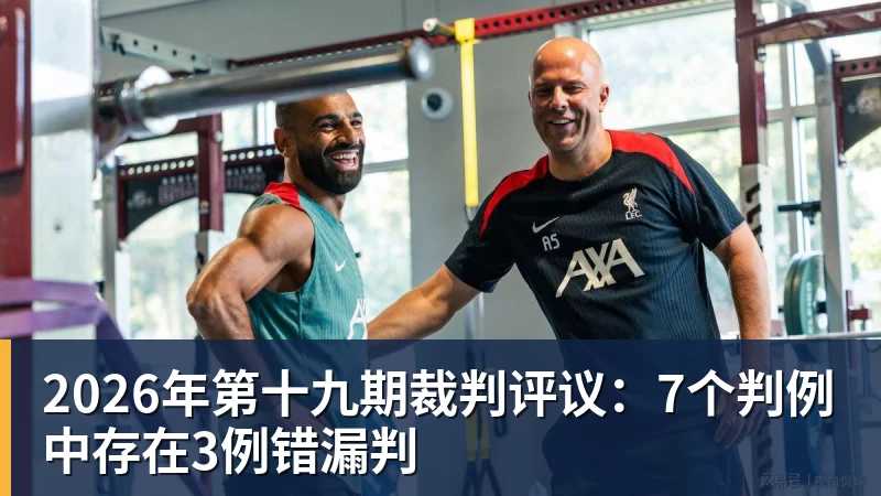 2026年第十九期裁判评议:7个判例中存在3例错漏判