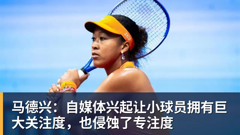 马德兴：自媒体兴起让小球员拥有巨大关注度，也侵蚀了专注度