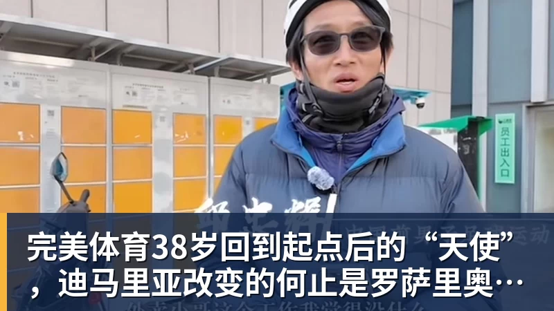 完美体育38岁回到起点后的“天使”，迪马里亚改变的何止是罗萨里奥中央