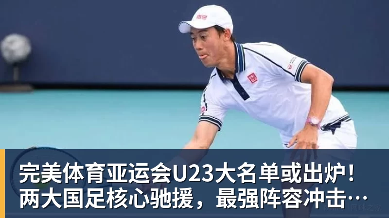 完美体育亚运会U23大名单或出炉!两大国足核心驰援,最强阵容冲击亚运奖牌