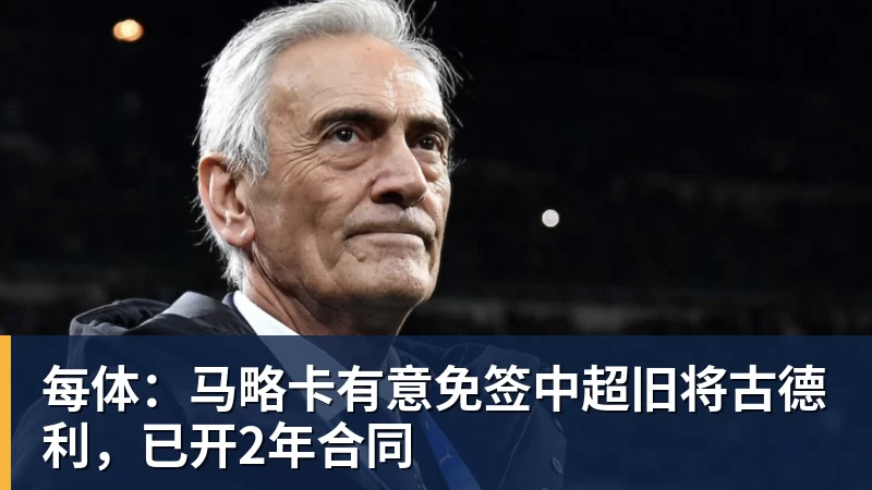 完美体育每体:马略卡有意免签中超旧将古德利,已开2年合同