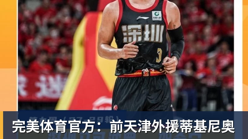 完美体育官方:前天津外援蒂基尼奥