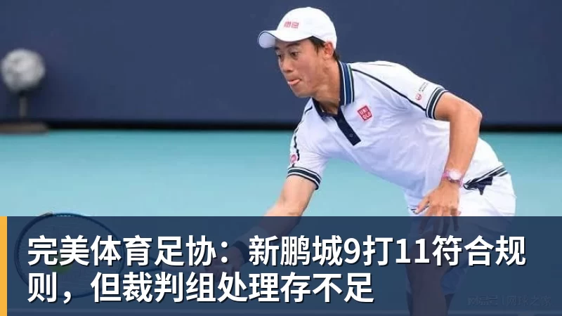 完美体育足协:新鹏城9打11符合规则,但裁判组处理存不足
