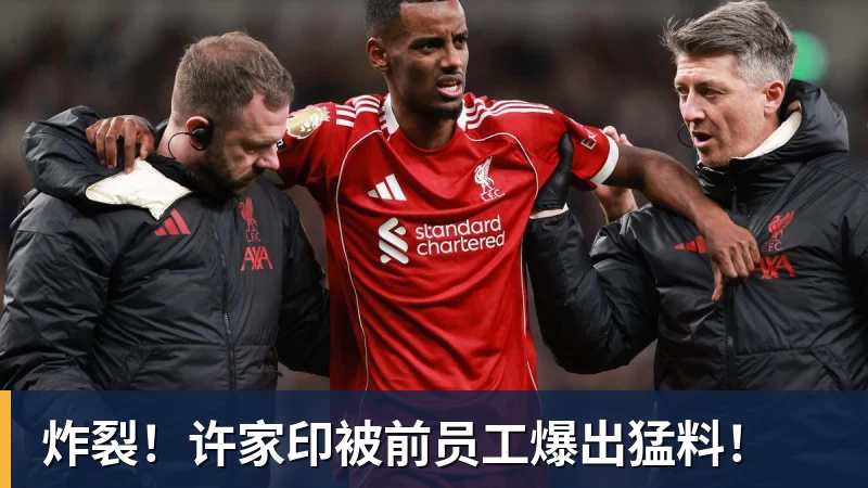 完美体育炸裂!许家印被前员工爆出猛料!