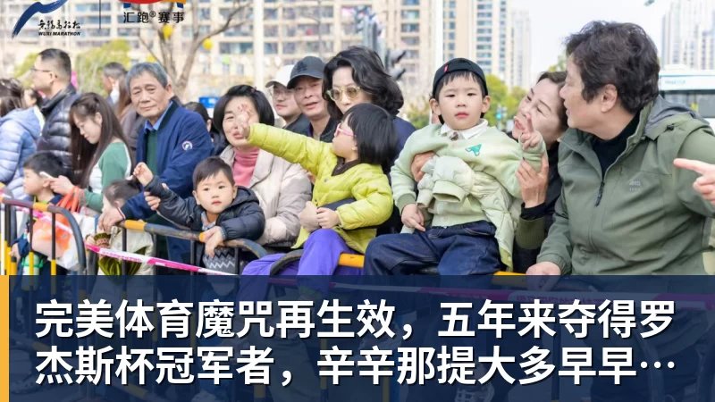 完美体育魔咒再生效,五年来夺得罗杰斯杯冠军者,辛辛那提大多早早出局