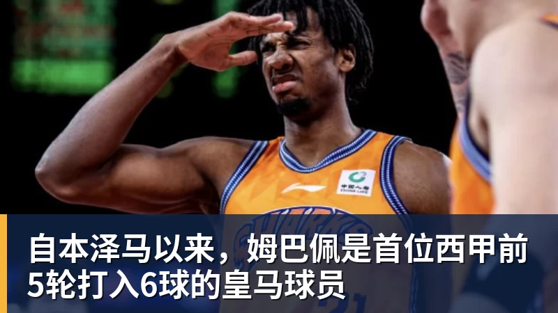 自本泽马以来，姆巴佩是首位西甲前5轮打入6球的皇马球员