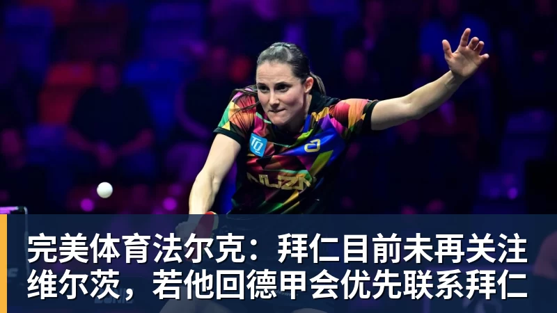 完美体育法尔克：拜仁目前未再关注维尔茨，若他回德甲会优先联系拜仁
