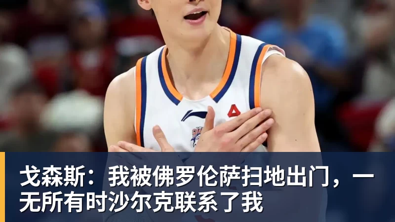 戈森斯:我被佛罗伦萨扫地出门,一无所有时沙尔克联系了我
