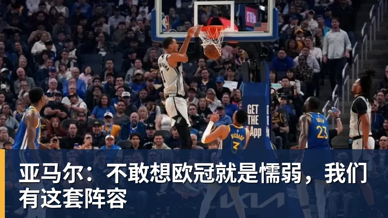 完美体育亚马尔:不敢想欧冠就是懦弱,我们有这套阵容