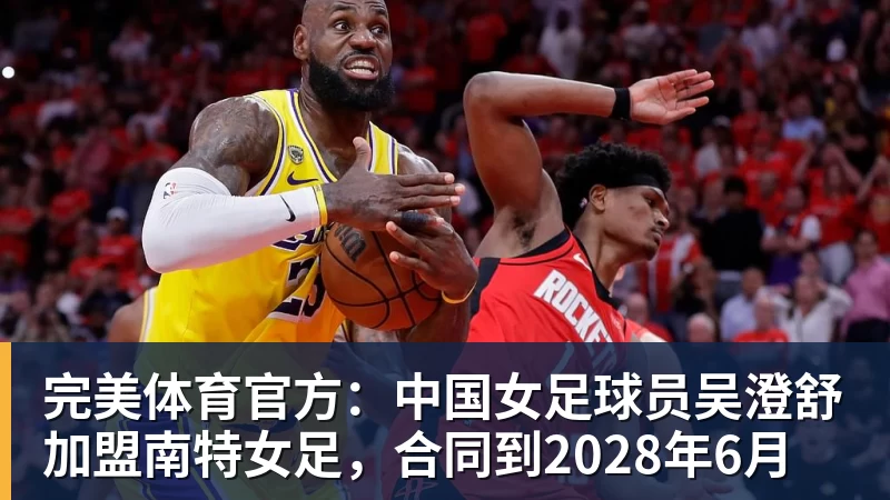 完美体育官方：中国女足球员吴澄舒加盟南特女足，合同到2028年6月