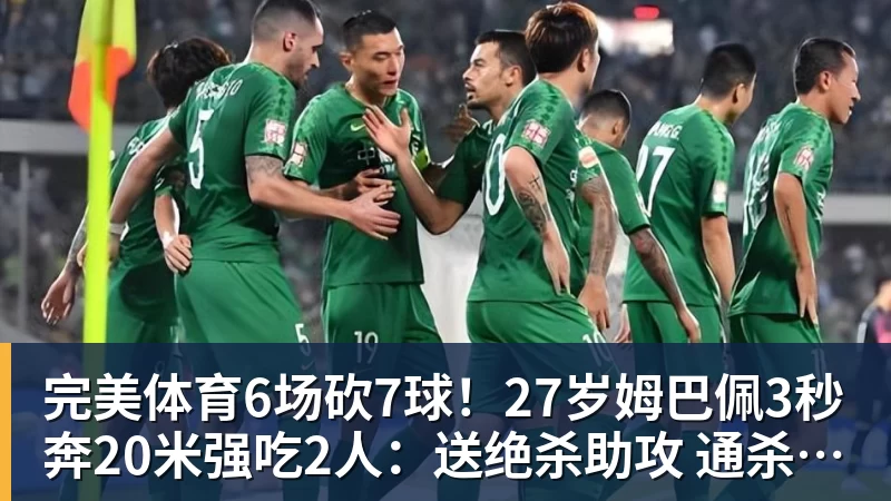 完美体育6场砍7球！27岁姆巴佩3秒奔20米强吃2人：送绝杀助攻 通杀西甲23队