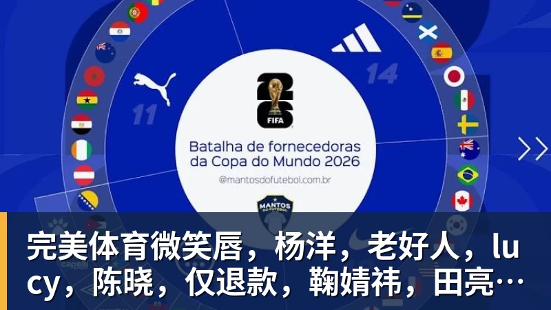 完美体育微笑唇,杨洋,老好人,lucy,陈晓,仅退款,鞠婧祎,田亮,许晴,福西西,陈都灵,蒋奇明,井柏然,荣梓杉,赖雨濛,汪苏泷