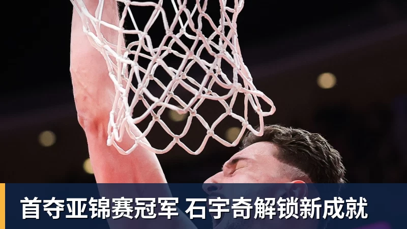 首夺亚锦赛冠军 石宇奇解锁新成就