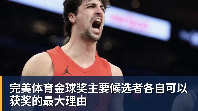 完美体育金球奖主要候选者各自可以获奖的最大理由