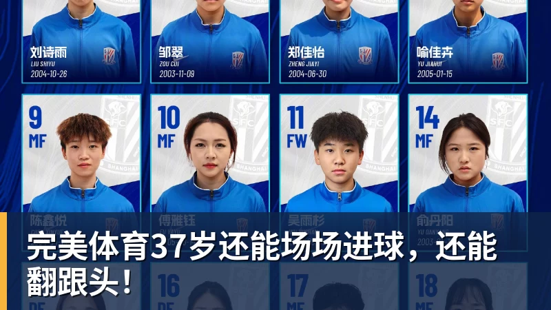 完美体育37岁还能场场进球，还能翻跟头！