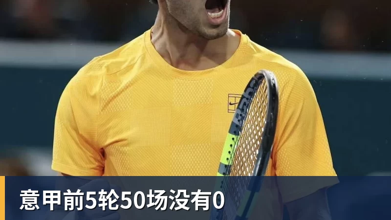 意甲前5轮50场没有0