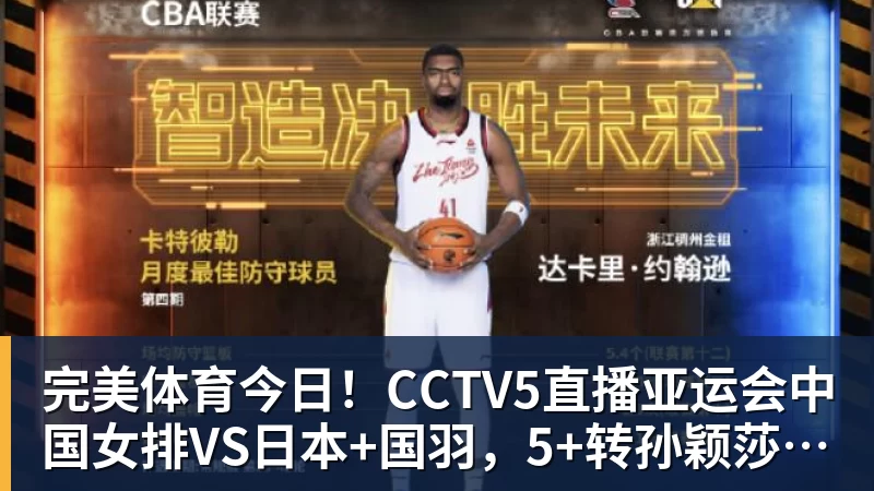 完美体育今日！CCTV5直播亚运会中国女排VS日本+国羽，5+转孙颖莎+王楚钦领衔国乒出战