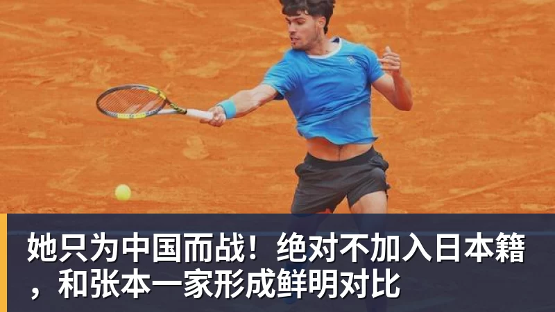 她只为中国而战！绝对不加入日本籍，和张本一家形成鲜明对比