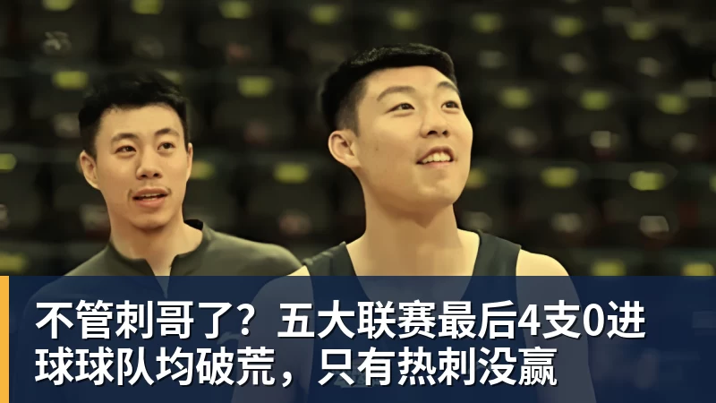 不管刺哥了?五大联赛最后4支0进球球队均破荒,只有热刺没赢