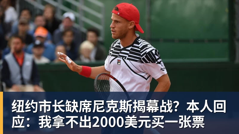 完美体育纽约市长缺席尼克斯揭幕战？本人回应：我拿不出2000美元买一张票