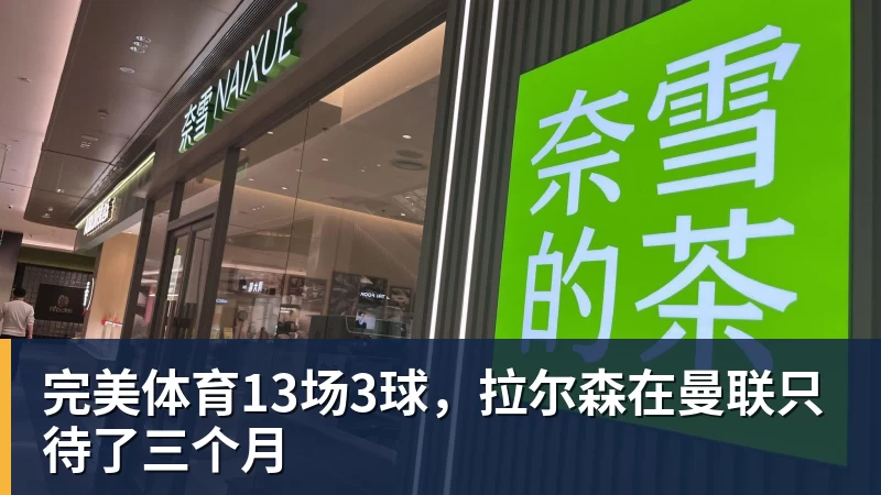 完美体育13场3球,拉尔森在曼联只待了三个月