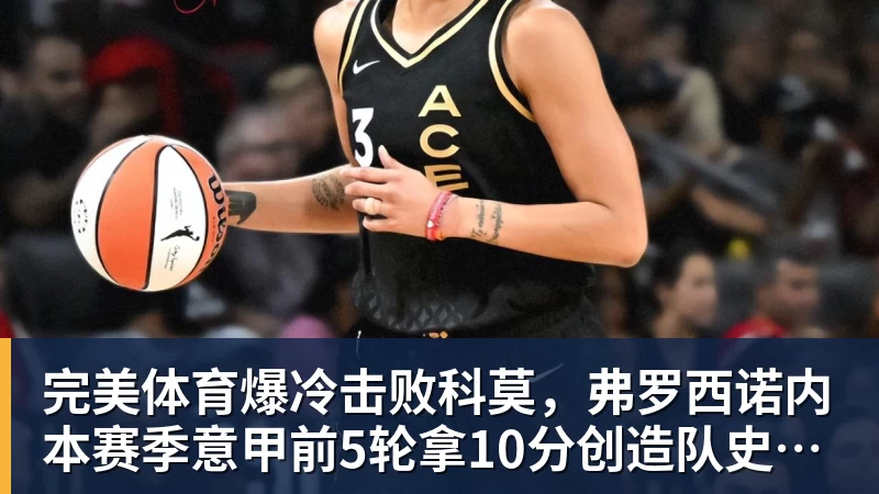 完美体育爆冷击败科莫，弗罗西诺内本赛季意甲前5轮拿10分创造队史纪录