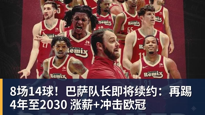 完美体育8场14球!巴萨队长即将续约:再踢4年至2030 涨薪+冲击欧冠