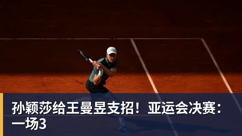 完美体育孙颖莎给王曼昱支招!亚运会决赛:一场3