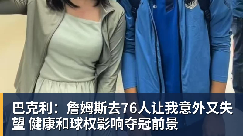 巴克利：詹姆斯去76人让我意外又失望 健康和球权影响夺冠前景
