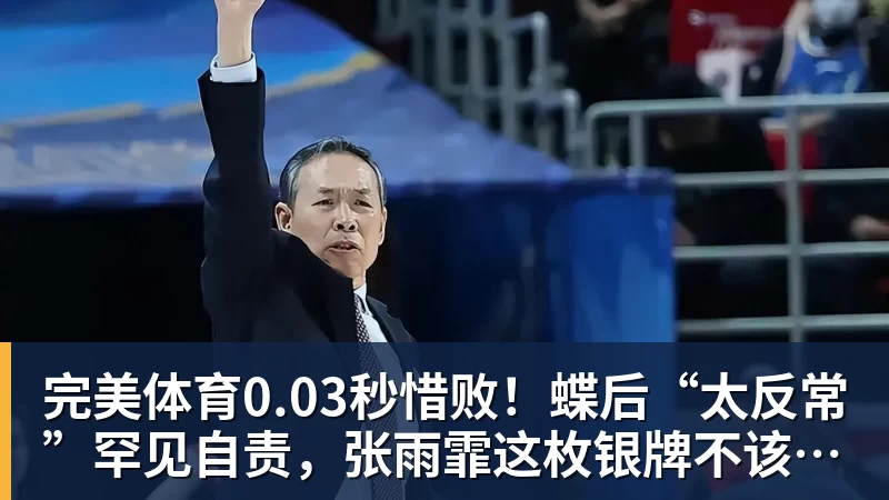 完美体育0.03秒惜败!蝶后“太反常”罕见自责,张雨霏这枚银牌不该被误读