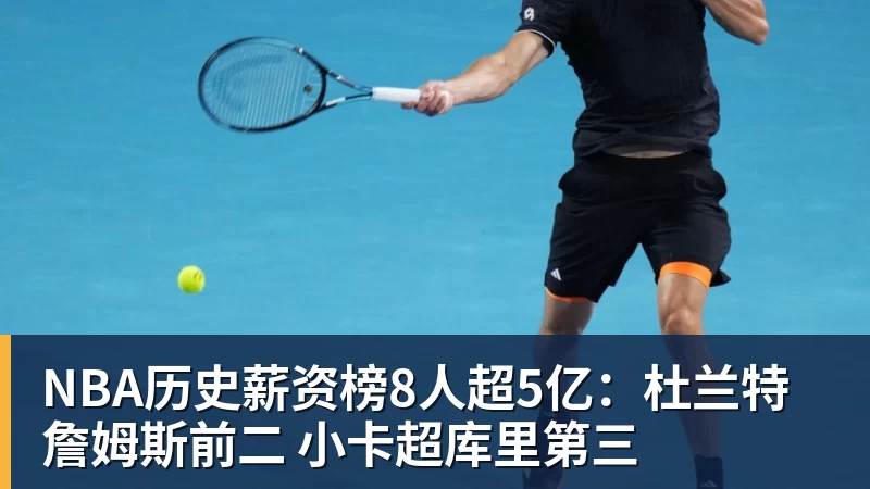 完美体育NBA历史薪资榜8人超5亿：杜兰特詹姆斯前二 小卡超库里第三