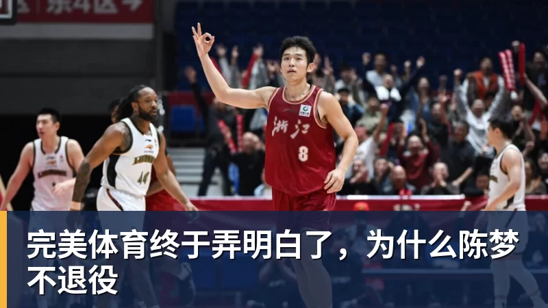 完美体育终于弄明白了，为什么陈梦不退役